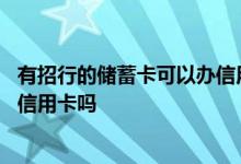 有招行的储蓄卡可以办信用卡吗 请问招行用银行流水可以办信用卡吗
