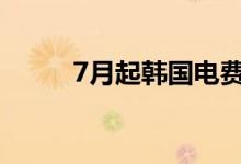 7月起韩国电费燃气费将双双涨价