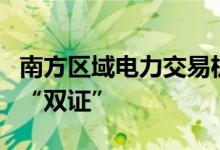 南方区域电力交易机构联合颁发首批绿色电力“双证”