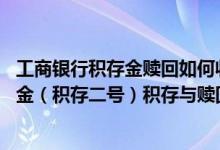 工商银行积存金赎回如何收费 工商银行：通过工行办理积存金（积存二号）积存与赎回业务的时间是如何规定的