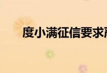 度小满征信要求严吗 度小满上征信吗