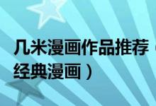 几米漫画作品推荐（几米最值得看的作品几米经典漫画）