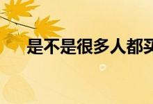 是不是很多人都买交强险，交强险好吗