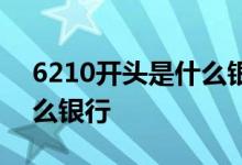 6210开头是什么银行的卡号 6210开头是什么银行