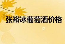 张裕冰葡萄酒价格（酿造难度对得起价格）