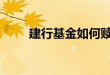 建行基金如何赎回 建行基金怎么买