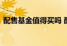 配售基金值得买吗 配售基金场外可以购买吗