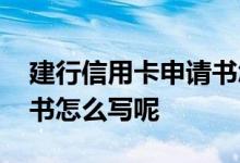 建行信用卡申请书怎样填写 建行信用卡申请书怎么写呢
