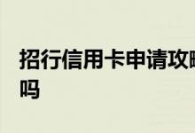 招行信用卡申请攻略2022 招行信用卡下卡快吗