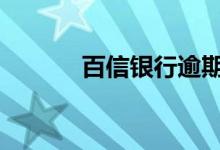 百信银行逾期 百信银行安全吗