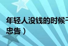 年轻人没钱的时候千万别买车（过来人给你们忠告）