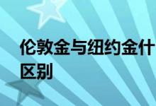 伦敦金与纽约金什么区别 伦敦金和纽约金的区别