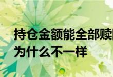 持仓金额能全部赎回吗 持仓金额和赎回金额为什么不一样