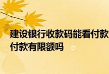 建设银行收款码能看付款方信息吗 建设银行：AA收款短信付款有限额吗