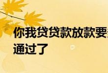 你我贷贷款放款要多久 你我贷放款中是不是通过了