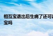 相互宝退出后生病了还可以参与么 已经生病了可以加入相互宝吗