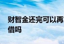 财智金还完可以再贷吗 财智金没还完可以再借吗