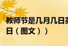 教师节是几月几日英语翻译（教师节是几月几日（图文））
