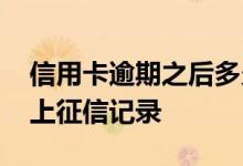 信用卡逾期之后多久上征信 信用卡逾期多久上征信记录