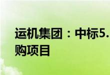 运机集团：中标5.17亿元皮带机系统设备采购项目