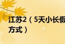 江苏2（5天小长假 10省发文鼓励2 5天休假方式）