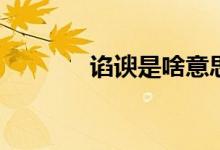 谄谀是啥意思（cy是啥意思）