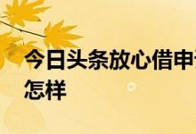 今日头条放心借申请流程 借你用申请流程是怎样