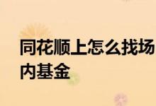 同花顺上怎么找场内基金 同花顺怎样找到场内基金