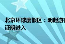 北京环球度假区：明起游客须持48小时内有效核酸检测阴性证明进入