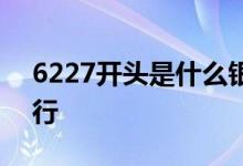 6227开头是什么银行卡 6227开头是什么银行