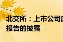 北交所：上市公司应在8月31日前完成半年度报告的披露