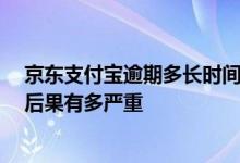 京东支付宝逾期多长时间会上征信 支付宝逾期多久上征信 后果有多严重