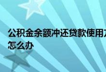 公积金余额冲还贷款使用方法 公积金对冲还贷把余额用完了怎么办