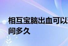 相互宝脑出血可以理赔吗 相互宝一般理赔时间多久