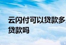 云闪付可以贷款多少钱呢 云闪付借款是网络贷款吗