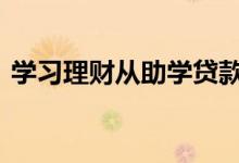 学习理财从助学贷款开始 学习理财从哪开始