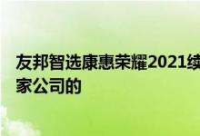 友邦智选康惠荣耀2021续保 智选康惠荣耀2021医疗险是哪家公司的