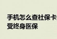 手机怎么查社保卡余额 社保交多少年才能享受终身医保 
