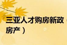 三亚人才购房新政（大专以上学历可购买一套房产）