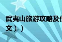 武夷山旅游攻略及价格（武夷山旅游攻略（图文））