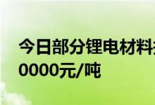 今日部分锂电材料报价下跌电解钴跌7000-10000元/吨