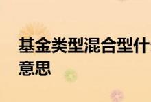 基金类型混合型什么意思 基金的混合型什么意思