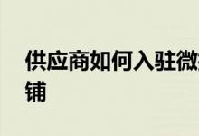 供应商如何入驻微折购 供应商如何入驻淘小铺