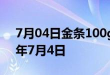 7月04日金条100g价格今天多少一克 2022年7月4日