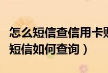 怎么短信查信用卡账单（天津银行信用卡账单短信如何查询）