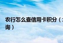 农行怎么查信用卡积分（北京农商银行信用卡的积分如何查询）