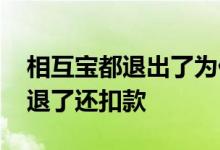 相互宝都退出了为什么还扣款 相互宝为什么退了还扣款