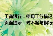 工商银行：使用工行借记卡或信用卡办理快捷支付等业务时页面提示：对不起与银行预留的手机号码不匹配怎么办？