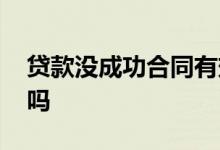 贷款没成功合同有效吗 贷款没成功合同有效吗