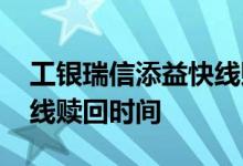 工银瑞信添益快线赎回几天到账 工银添益快线赎回时间